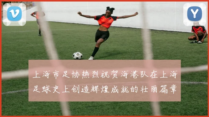 上海市足协热烈祝贺海港队在上海足球史上创造辉煌成就的壮丽篇章