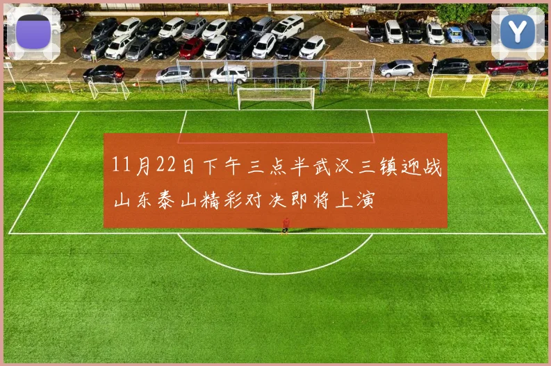 11月22日下午三点半武汉三镇迎战山东泰山精彩对决即将上演