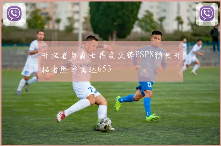 开拓者与爵士再度交锋ESPN预测开拓者胜率高达653