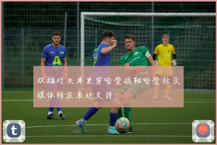 双雄对决库里穿哈登战靴哈登社交媒体转发表达支持