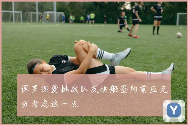 保罗热爱挑战队友快船签约前应充分考虑这一点