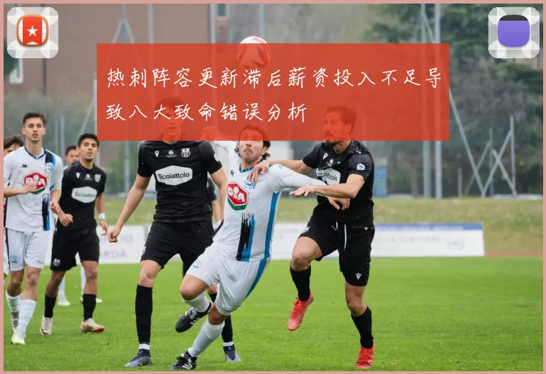 热刺阵容更新滞后薪资投入不足导致八大致命错误分析