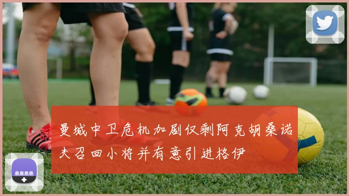 曼城中卫危机加剧仅剩阿克胡桑诺夫召回小将并有意引进格伊