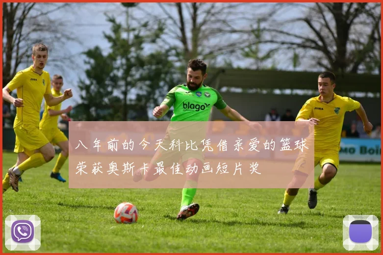 八年前的今天科比凭借亲爱的篮球荣获奥斯卡最佳动画短片奖