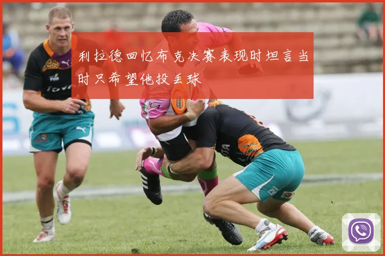 利拉德回忆布克决赛表现时坦言当时只希望他投丢球