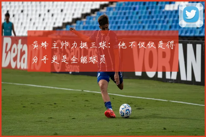 黄蜂主帅力挺三球：他不仅仅是得分手更是全能球员