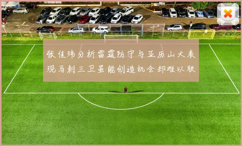 张佳玮分析雷霆防守与亚历山大表现马刺三卫虽能创造机会却难以联动全队