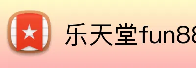 乐天堂fun88 Logo